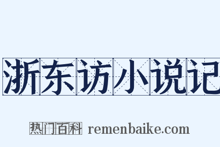 浙东访小说记是什么意思的图片